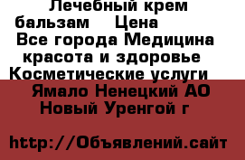 Лечебный крем-бальзам  › Цена ­ 1 500 - Все города Медицина, красота и здоровье » Косметические услуги   . Ямало-Ненецкий АО,Новый Уренгой г.